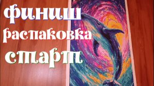 "Кит"- финиш. "Тюльпаны"- распаковка."Аромат букета" - бренд Гранни начало работы.