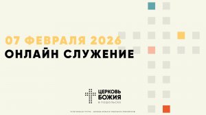 🔴Онлайн Богослужение | 07 февраля 2026