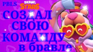 🏆СОЗДАЛ СВОЮ КОМАНТУ В БРАВЛ СТАРС🤯, СКОРО В ГИПЕРСПОРТ😎 БУДЕМ БИТЬ РЕКЛРДЫ???🤨