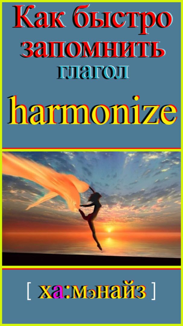 Как быстро запомнить гл harmonize #английскийзык#английскийдляначинающих#английскийпорусскимсловам