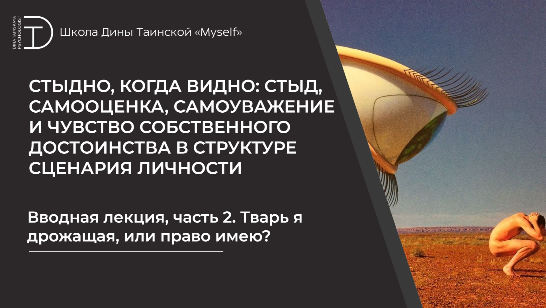 Тварь я дрожащая, или право имею? Вводная лекция, часть 2