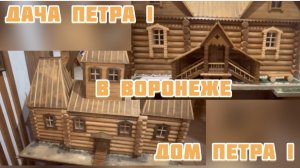 Музей «Петровские корабли» Воронеж. Дача и дом Петра I в Воронеже