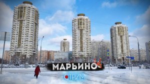 Марьино — СТРИМ