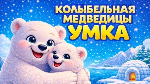 🌞УМКА Колыбельная Медведицы | Мультик Песенка для детей
