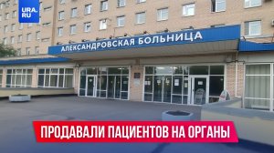 В больнице Петербурга торговали телами пациентов