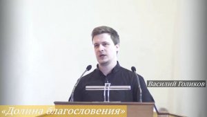 «Долина благословения» (01.02.2026) / Василий Голиков