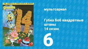 Губка Боб Квадратные Штаны 14 сезон 6 серия (мультсериал, 2024)