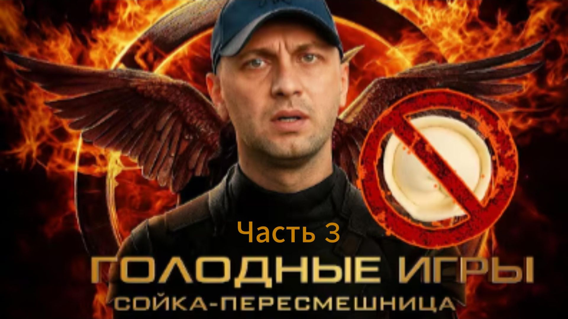 ЗУБАРЕВ СМОТРИТ ГОЛОДНЫЕ ИГРЫ СОЙКА ПЕРЕСМЕШНИЦА ч.3 смотреть онлайн