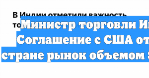 Министр торговли Индии: Соглашение с США откроет стране рынок объемом $30 трлн