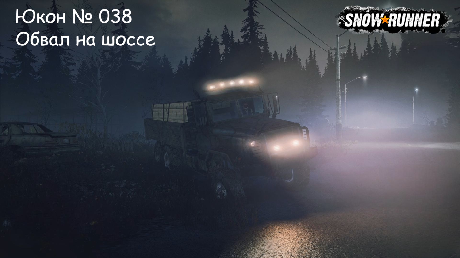 SnowRunner Юкон № 038 Обвал на шоссе смотреть онлайн