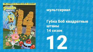 Губка Боб Квадратные Штаны 14 сезон 12 серия (мультсериал, 2024)