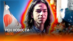 Япония хочет мира? / Олимпиада: скандал с "Парфюмером" / Штраф соседу / РЕН Новости 16:30, 07.02.26