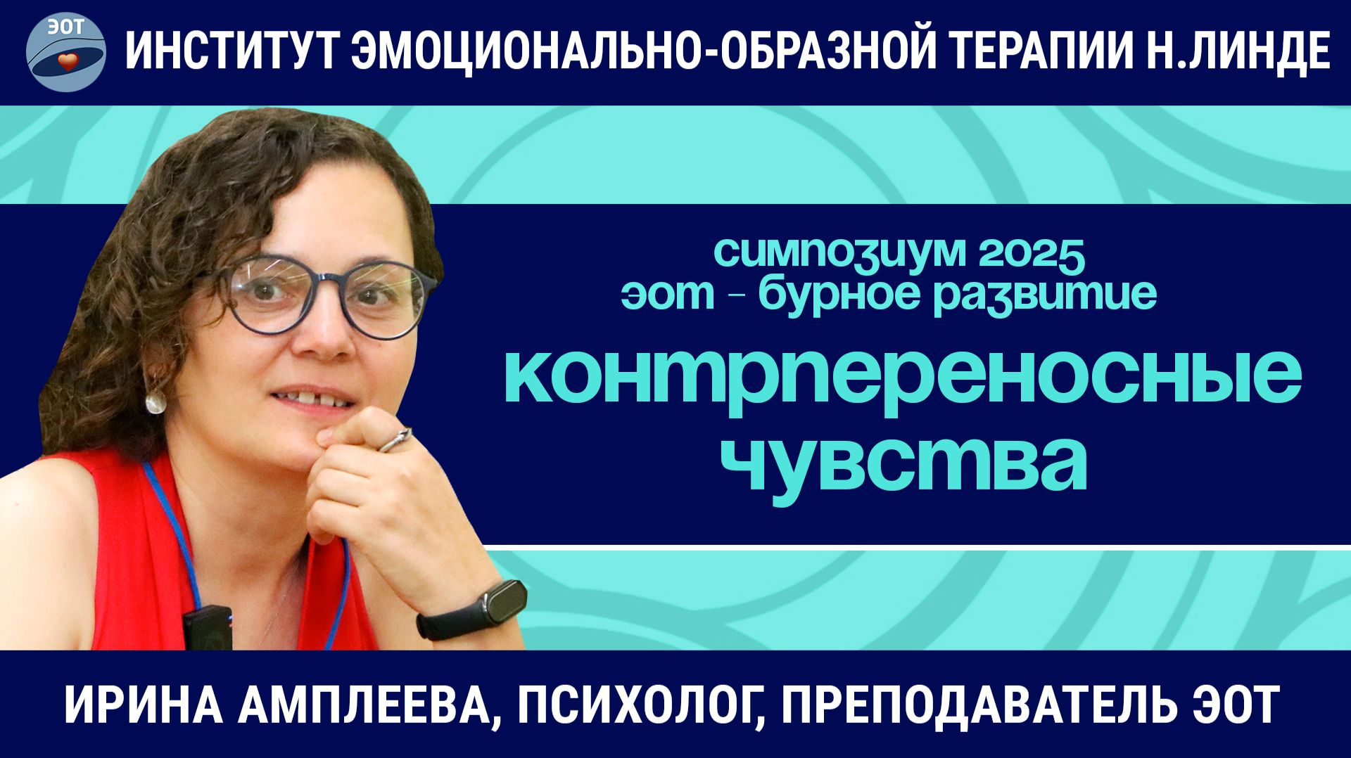 Работа с образами контрпереносных чувств в ЭОТ / ЭОТ - бурное развитие смотреть онлайн
