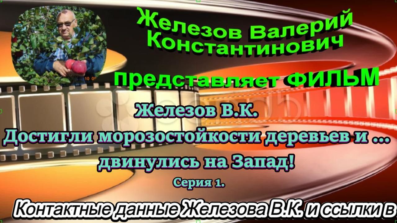 Железов В.К. Достигли морозостойкости деревьев и … двинулись на Запад! Серия 1. Железов В.К. Достигли морозостойкости деревьев и … двинулись на Запад! Серия 1.