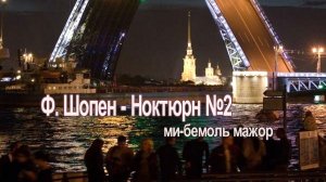 Ф. ШОПЕН – НОКТЮРН №2 ШЕДЕВР МУЗЫКАЛЬНОЙ КРАСОТЫ!