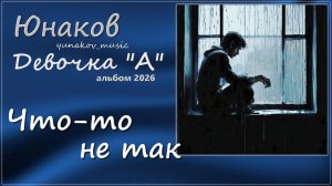 04. Что-то не так