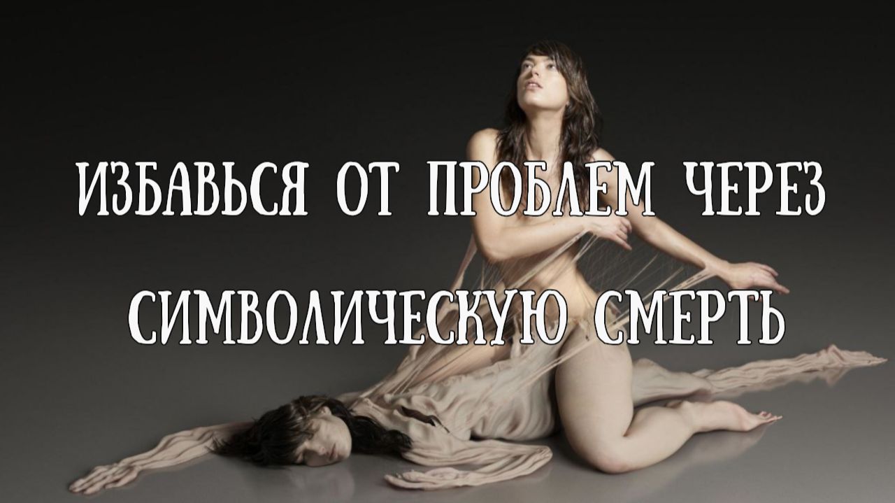 Избавься от проблем через символическую смерть