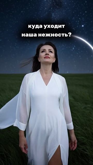 куда уходит наша нежность?