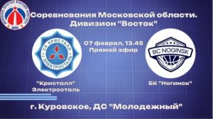 БК "Кристалл" - БК "Ногинск"