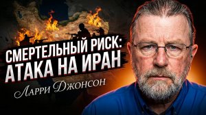 💣 Ларри Джонсон | Атака на Иран - это САМОУБИЙСТВО!