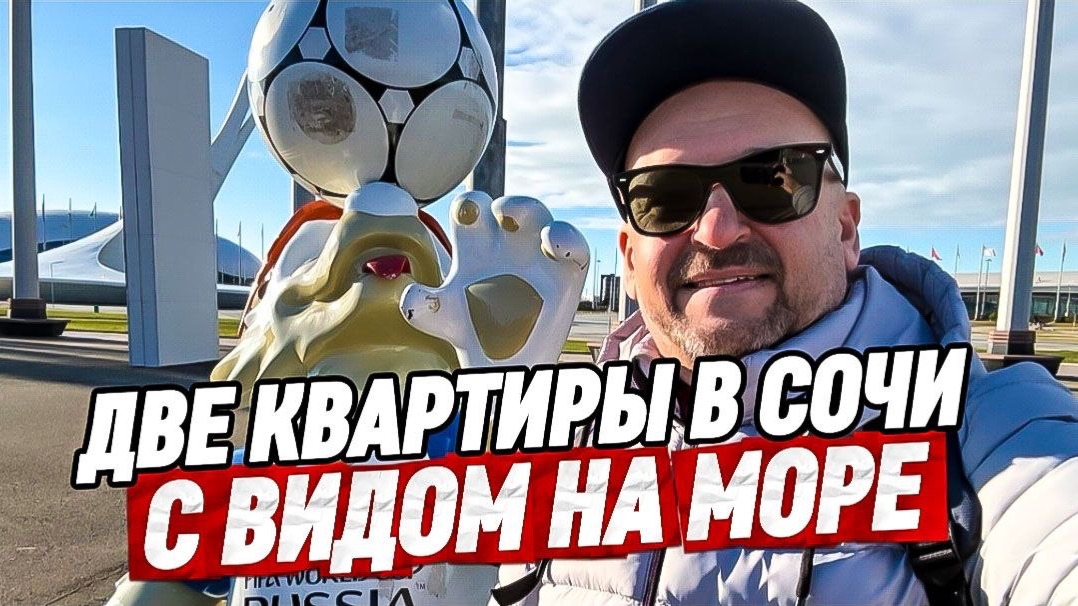 Две квартиры с дизайнерским ремонтом в Сочи. ЖК Южное Море смотреть онлайн