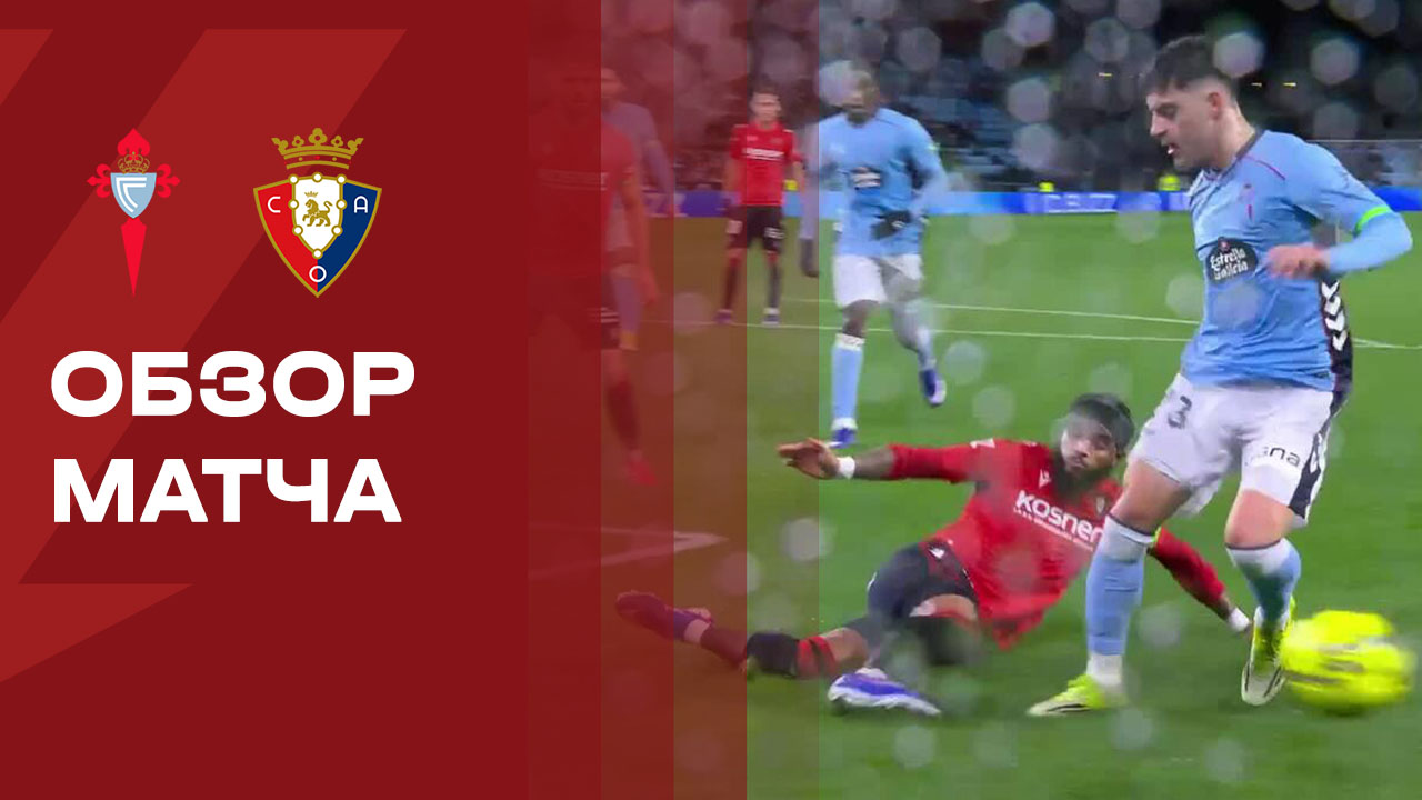 Сельта - Осасуна. Обзор матча чемпионата Испании 06.02.2026 смотреть онлайн