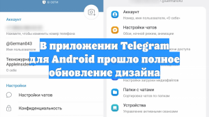В приложении Telegram для Android прошло полное обновление дизайна