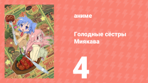 Голодные сёстры Миякава 4 серия (аниме-сериал, 2013)
