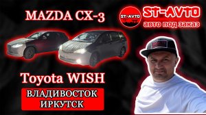 ST-AVTO || авто под заказ из Японии. Зимний перегон Toyota WISH Mazda CX-3