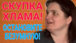 СКУПКА ХЛАМА. VREDINA LIFE. ОБЗОР.