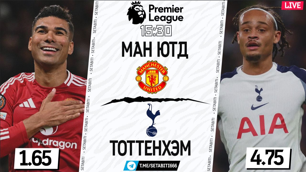 МАНЧЕСТЕР ЮНАЙТЕД — ТОТТЕНХЭМ LIVE ОГНЕННЫЙ ПОЕДИНОК • Премьер Лига • Обсуждение разбор