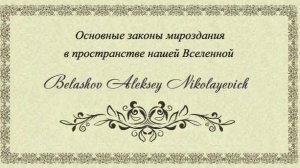 Основные законы мироздания в пространстве нашей Вселенной.