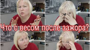 07-02-2026 Вернулась в режим после зажора * Вес на сегодня * Гриша нашел телефон, а хозяина нет