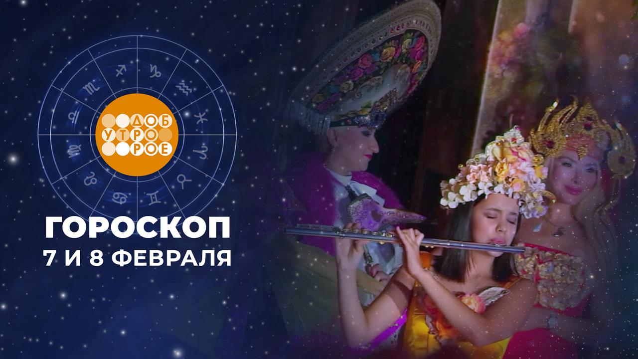 Гороскоп на 7 и 8 февраля для всех знаков зодиака смотреть онлайн
