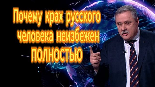 Почему крах русского человека неизбежен ПОЛНОСТЬЮ смотреть онлайн