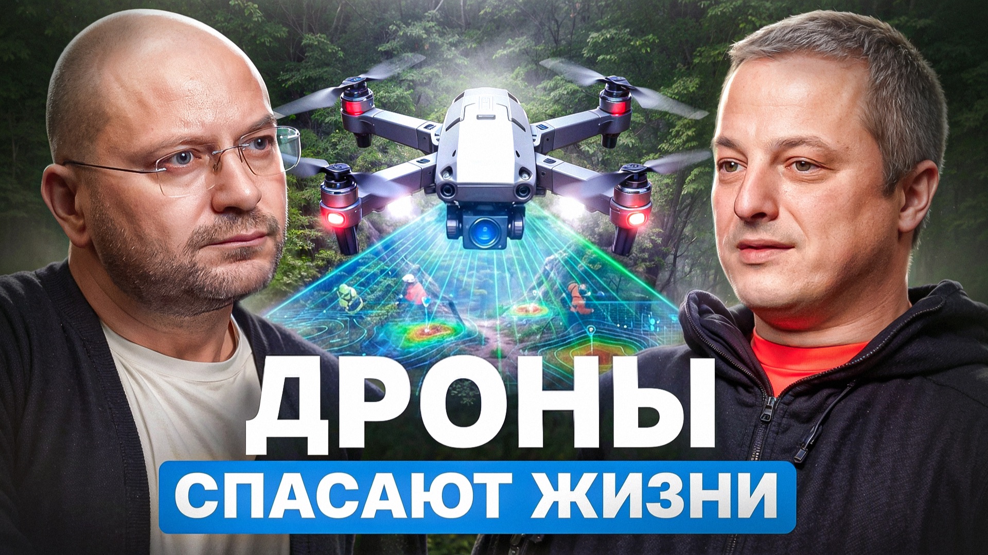 "ЛизаАлерт": Дроны спасают жизни смотреть онлайн