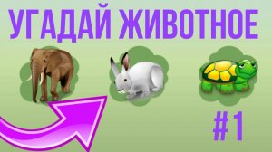 Детские забавы - угадай животное #1 | Развивающие игры для детей