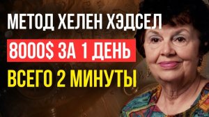 Всего НЕСКОЛЬКО ЛЮДЕЙ знали СЕКРЕТ! Удели всего 2 МИНУТЫ и деньги начнут приходить | Хелен Хадсел