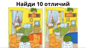 найди отличия