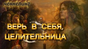 Ченнелинг Наили Богдановой ЦЕЛИТЕЛЬНИЦА, ВЕРЬ В СЕБЯ