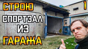 Строим из ГАРАЖА спортзал! Обзор | 1 часть