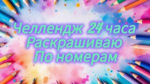 Челлендж 24 часа раскрашиваем в раскрасках по номерам Февраль 2026