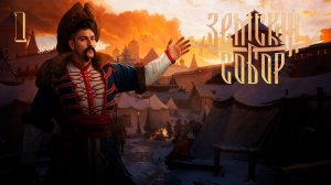 Земский собор-на русском