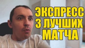 Прогнозы на футбол Лучшие 3 матча субботы.Экспресс на футбол и стратегия на футбол.