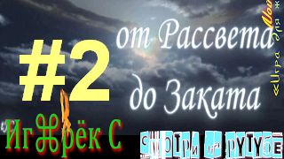 (𓁹 𓁹) Far Cry Иллюзия войны (От рассвета до заката) RUS MOD прохождение #2 (𓁹 𓁹) смотреть онлайн