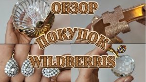 ОБЗОР ПОКУПОК 🛍️ WILDBERRIS 🌹🥰!)