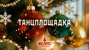 «Танцплощадка». Киножурнал «Вслух!». Победный сезон. Выпуск 17. 12+