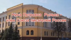 Интервью с Ниной Петровной Рылько