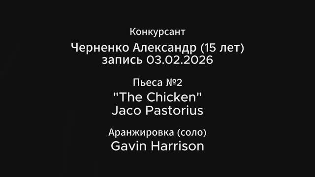 Черненко Александр (15 лет), Детский Триумф Джаза 2026, Пьеса №2 The Chicken смотреть онлайн