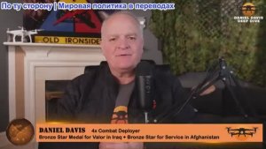 Дэниел Дэвис - Подробный разведывательный брифинг: Что мы узнали на этой неделе